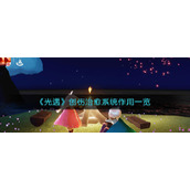 《光遇》创伤治愈系统作用一览