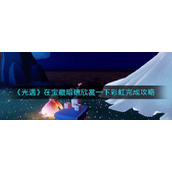 《光遇》在宝藏暗礁欣赏一下彩虹完成攻略