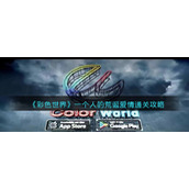 《彩色世界》一个人的荒诞爱情通关攻略