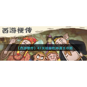 《西游梗传》41关袖里乾坤通关攻略
