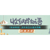 《收纳物语》关环保卫士通关攻略