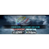 《彩色世界》女王的婚礼通关攻略