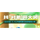 《支付宝》8.3七夕找对象长胡须答案分享