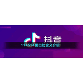 114514梗出处含义介绍