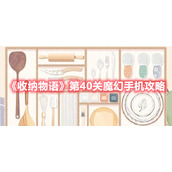 《收纳物语》第40关魔幻手机攻略