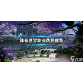 《诛仙世界》职业选哪个？职业选择推荐