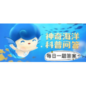 2022年《支付宝》神奇海洋科普问答8月2日课堂答案