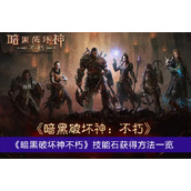 《暗黑破坏神不朽》技能石获得方法一览