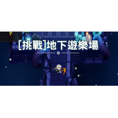 坎公骑冠剑冥界有限公司挑战2攻略