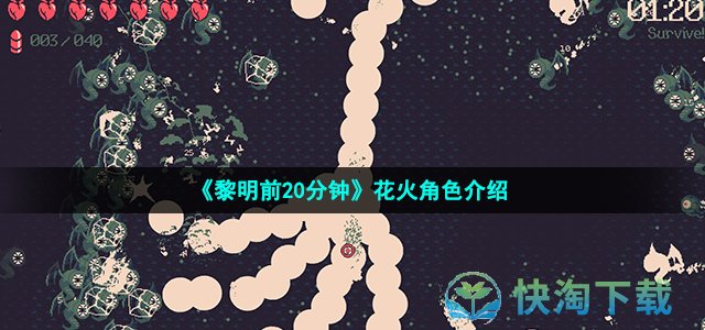 《黎明前20分钟》花火角色介绍