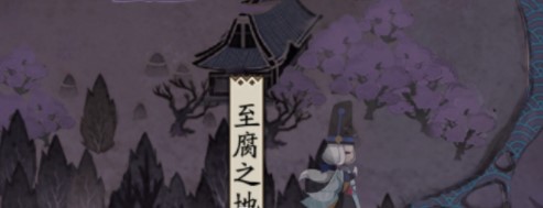 《阴阳师》至腐之地介绍