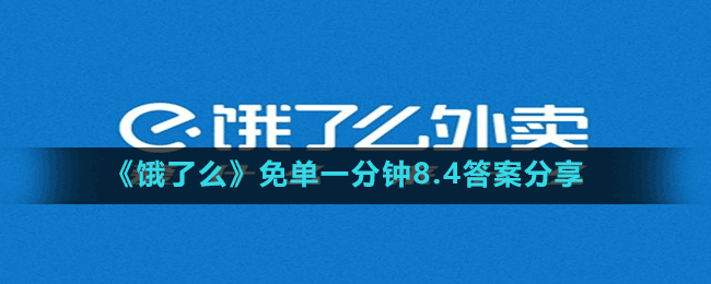 《饿了么》免单一分钟8.4答案分享