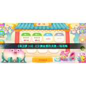 《保卫萝卜4》七夕舞会第四关第一场策略