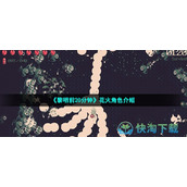 《黎明前20分钟》花火角色介绍