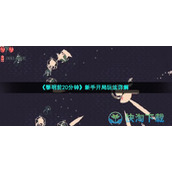 《黎明前20分钟》新手开局玩法详解