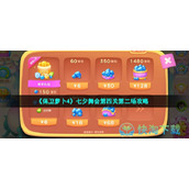 《保卫萝卜4》七夕舞会第四关第二场策略