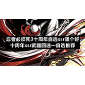忍者必须死3十周年自选ssr哪个好-十周年ssr武器四选一自选推荐