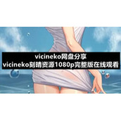 vicineko网盘分享-vicineko刻晴资源1080p完整版在线观看