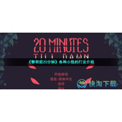 《黎明前20分钟》各种小怪的打法介绍
