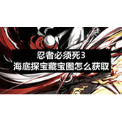 忍者必须死3海底探宝藏宝图怎么获取