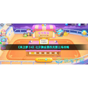 《保卫萝卜4》七夕舞会第四关第三场策略