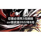 忍者必须死3兑换码ssr级武器2022年8月