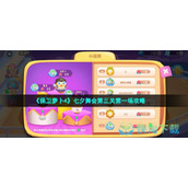 《保卫萝卜4》七夕舞会第三关第一场策略