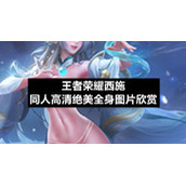 王者荣耀西施同人高清绝美全身图片欣赏