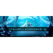 《忍者必须死3》沧月明珠宝物作用一览