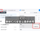 《钉钉》删除钉闪会会议全新教程