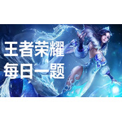 《王者荣耀》8.4每日一题答案