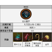 《暗黑破坏神不朽》远古噩梦位置及打法攻略