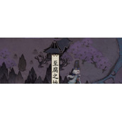 《阴阳师》至腐之地介绍