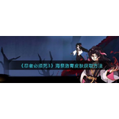 《忍者必须死3》海祭洛青皮肤怎么获得？海祭洛青皮肤获取方法分享