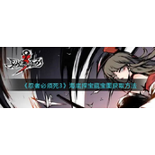 《忍者必须死3》海底探宝藏宝图怎么获得？海底探宝藏宝图获取方法分享