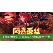 《我的勇者》三周年庆兑换码大全一览
