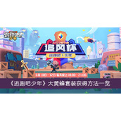 《逃跑吧少年》大黄蜂套装获得方法一览