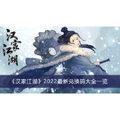 《汉家江湖》2022最新兑换码大全一览