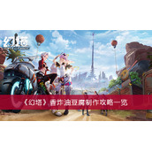 《幻塔》香炸油豆腐制作攻略一览