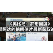 《奥比岛：梦想国度》熊猫阿达的信明信片全新获取途径