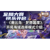 《奥比岛：梦想国度》开局海域选择模式介绍
