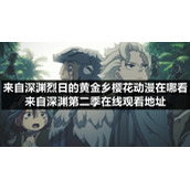 来自深渊烈日的黄金乡樱花动漫在哪看-来自深渊第二季在线观看地址