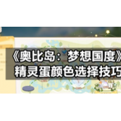《奥比岛：梦想国度》精灵蛋颜色选择技巧