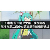 邪神与厨二病少女第三季在哪看-邪神与厨二病少女第三季在线观看地址