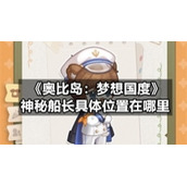 《奥比岛：梦想国度》神秘船长具体位置在哪里