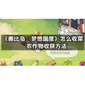 《奥比岛：梦想国度》怎么收菜-农作物收获方法