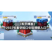 《和平精英》2022惊喜空投口令码领取入口