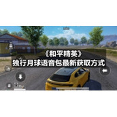 《和平精英》独行月球语音包全新获取方式