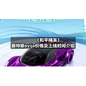 《和平精英》路特斯evija价格及上线时间介绍