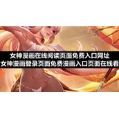 女神漫画在线阅读页面免费入口网址-女神漫画登录页面免费漫画入口页面在线看